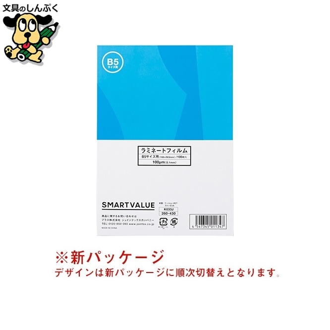 ラミネートフィルム B5 100枚 K033J スマートバリュー