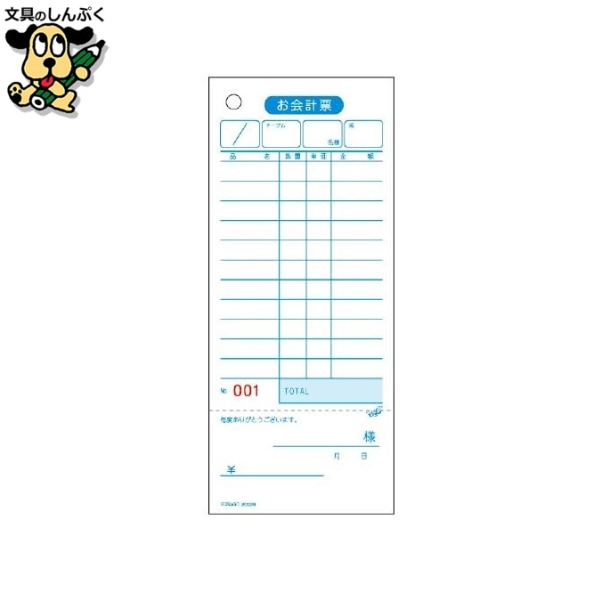 お会計票 2012N 領収付 No.入 ヒサゴ