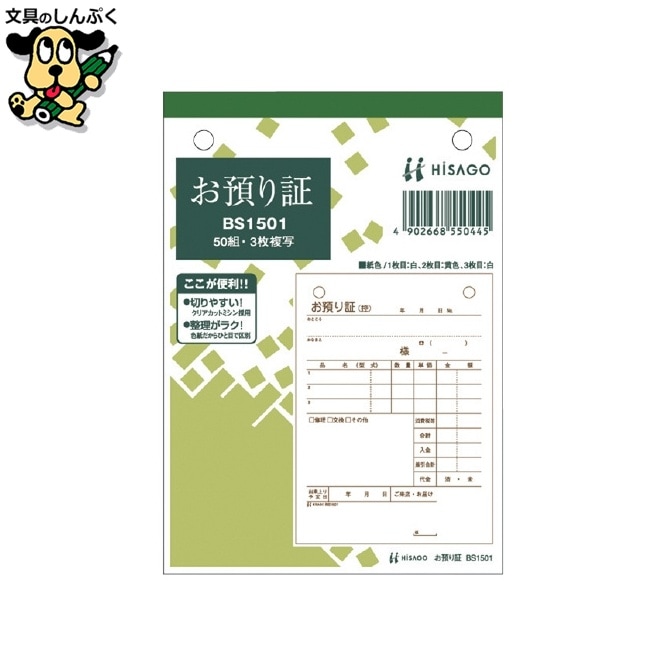 お預かり証 BS1501 3枚 50組 ヒサゴ