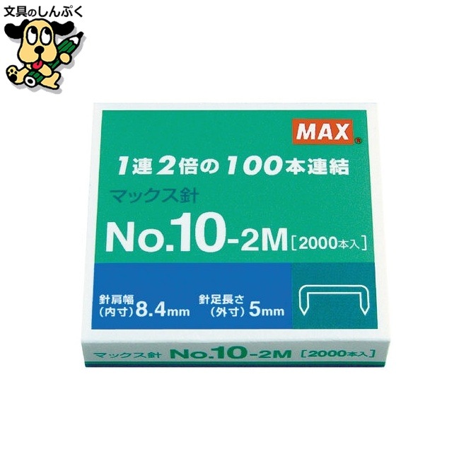 ホッチキス針 No.10-2M MS91099 マックス