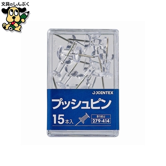 プッシュピン クリア15本入 B185J ジョインテックス