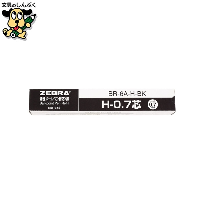 ボールペン替芯 BR-6A-H-BK 黒 10本 ゼブラ