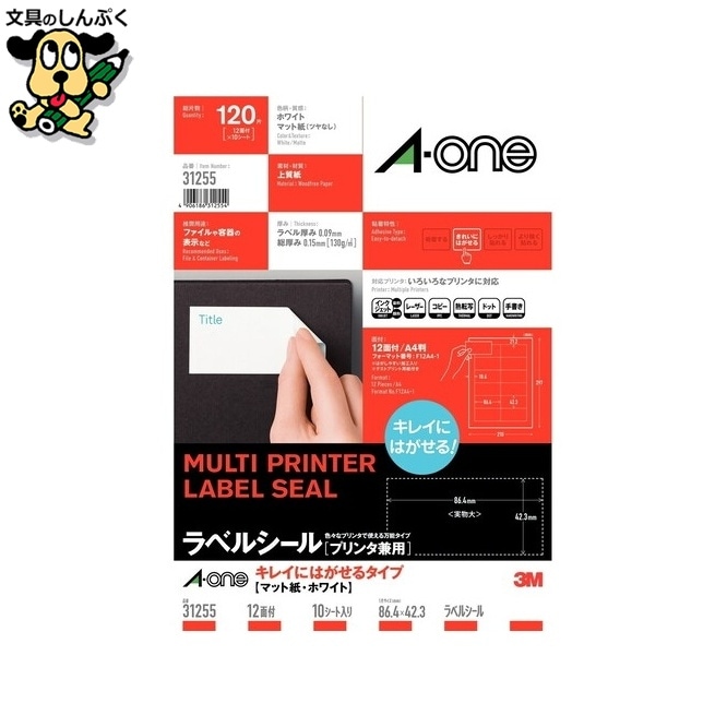 マルチプリンタラベル 31255 A4/12面 10枚 エーワン