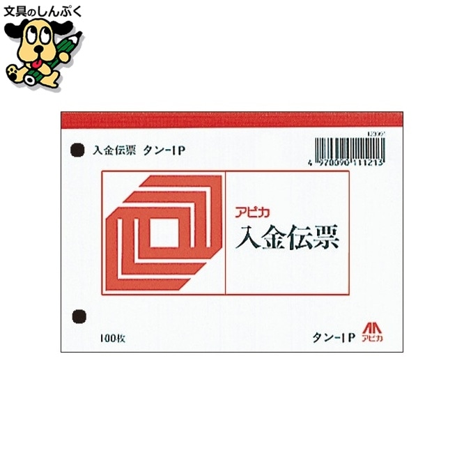 入金伝票 タン1P アピカ