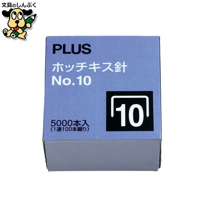 ホッチキス針 NO.10 5000本入 プラス