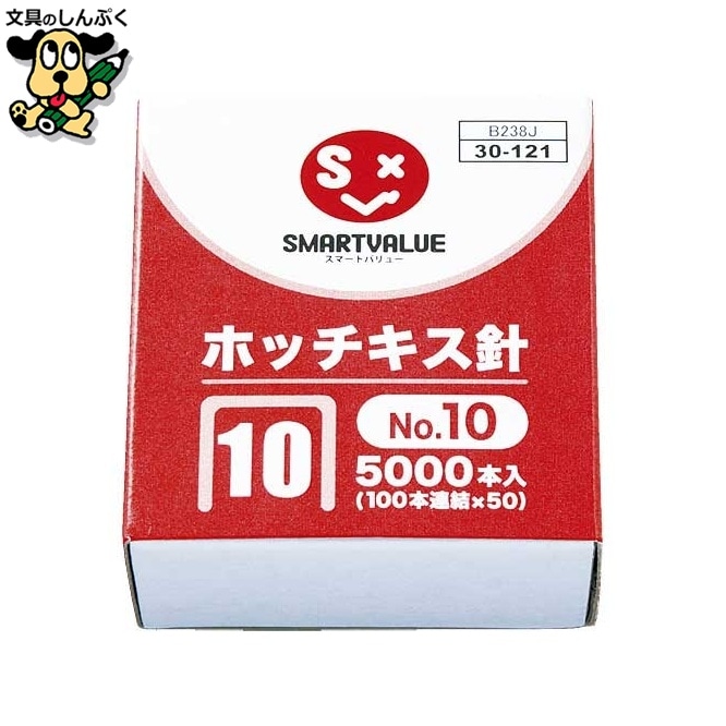 ホッチキス針10号100本連結5000本 B238J スマートバリュー