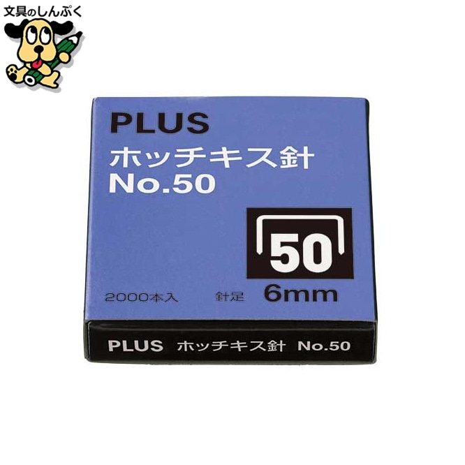 ホッチキス針 NO.50 SS-050A プラス