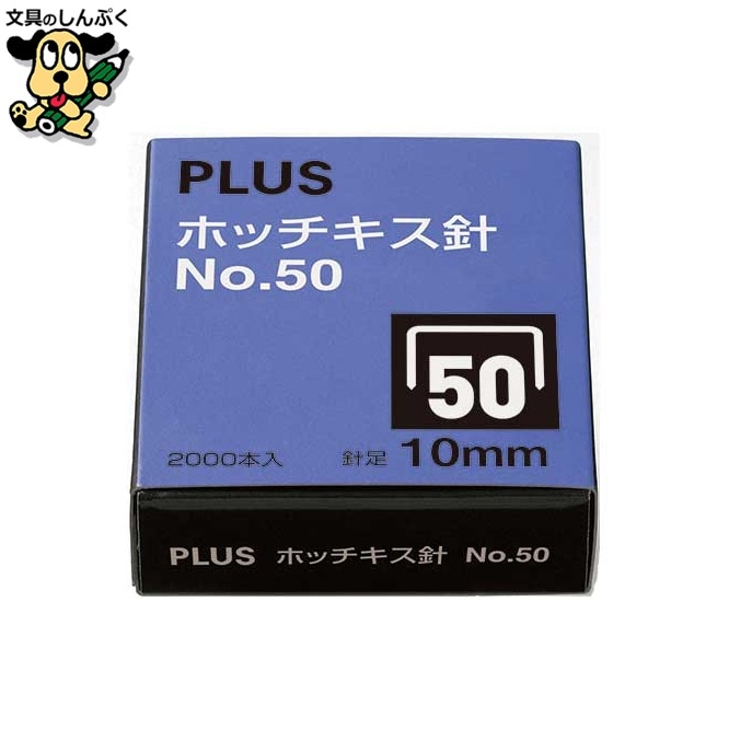 ホッチキス針 NO.50 SS-050C プラス