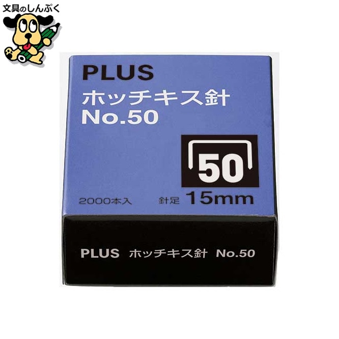 ホッチキス針 NO.50 SS-050E プラス