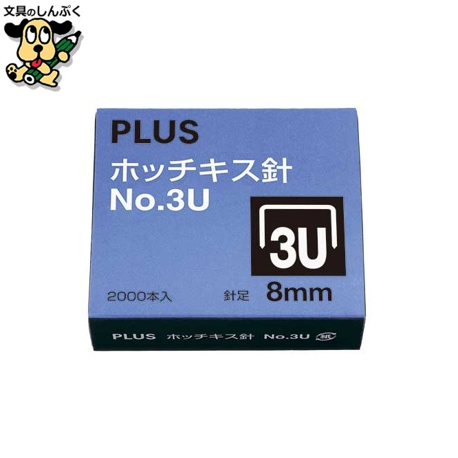ホッチキス針 NO.3U SS-003B プラス