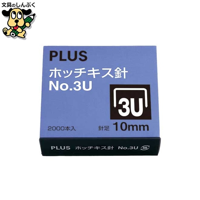 ホッチキス針 NO.3U SS-003C プラス