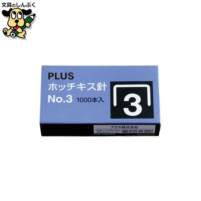 ホッチキス針 NO.3 SS-003 プラス