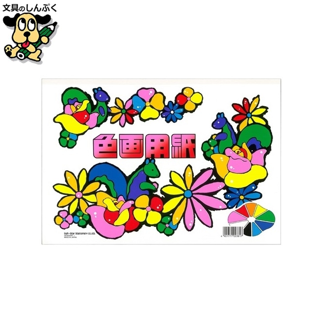 色画用紙 CN-0235000-B A4 サンスター文具