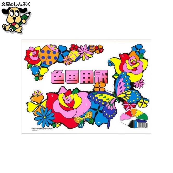 色画用紙 CN-0215000-B B4 サンスター文具