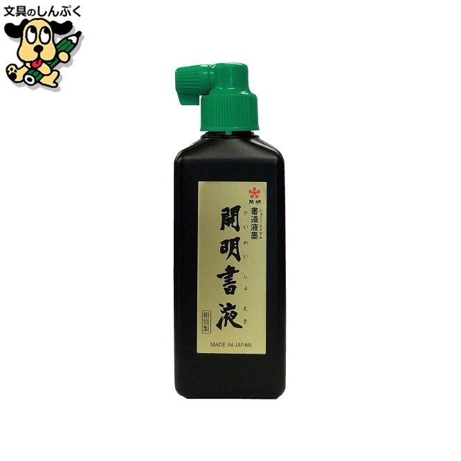 開明書液 SY5067 180ml 横口 開明
