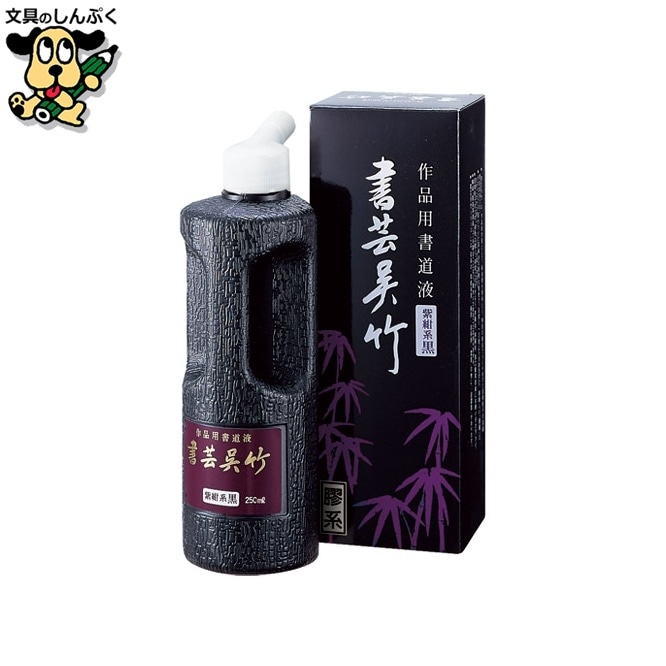 書芸呉竹 BB1-25 紫紺 250ml 呉竹