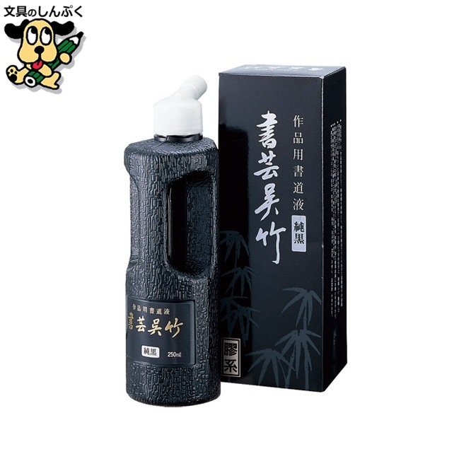 書芸呉竹 BB2-25 純黒 250ml 呉竹
