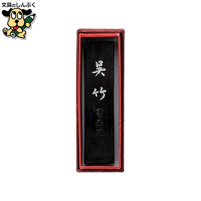 墨 SU 信印呉竹 1.0 AS52-10 呉竹