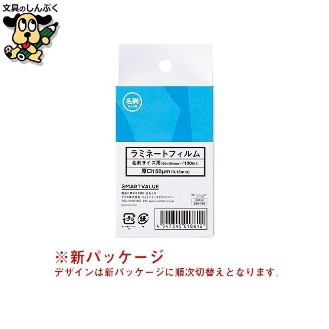 ラミネートフィルム150 名刺 100枚 K051J スマートバリュー