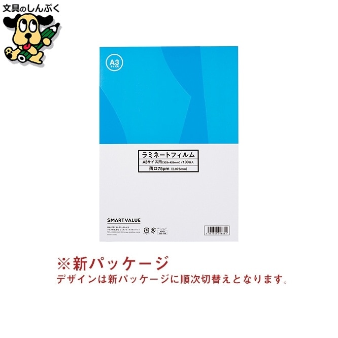 ラミネートフィルム75 A3 100枚 K063J スマートバリュー