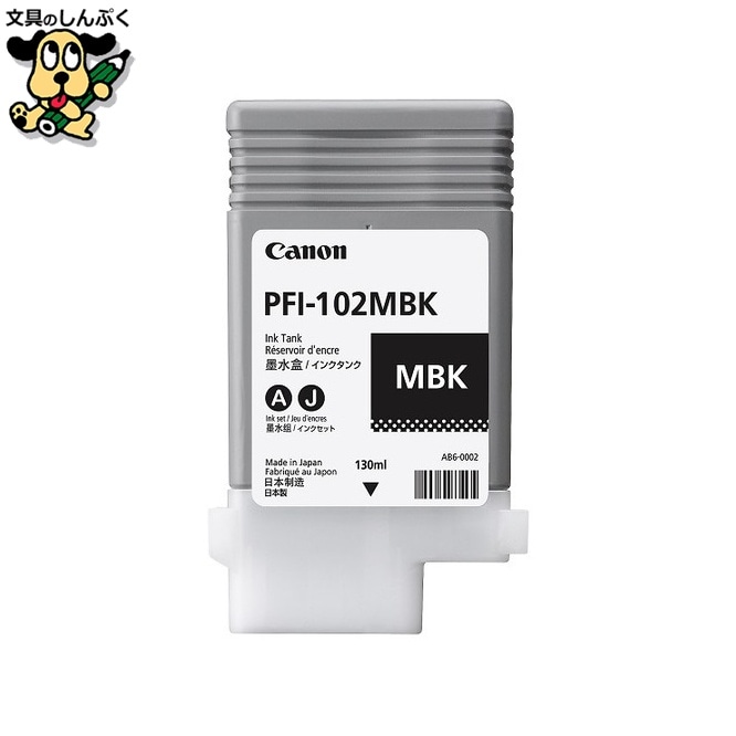 インクカートリッジ PFI-102MBK マット黒 キヤノン
