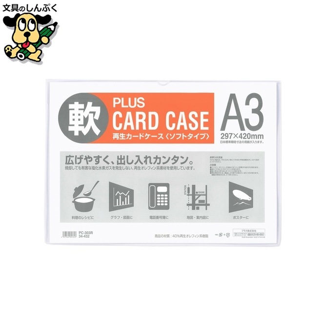 プラス 再生カードケース ソフト A3 PC-303R