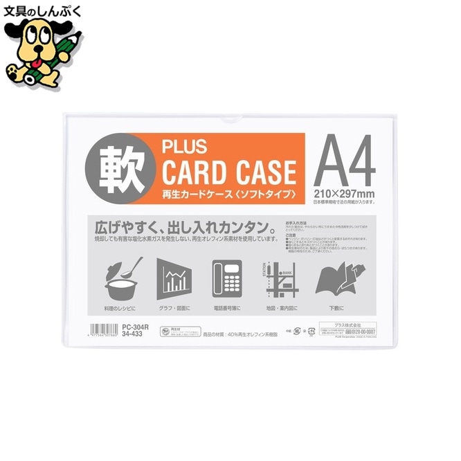 プラス 再生カードケース ソフト A4 PC-304R