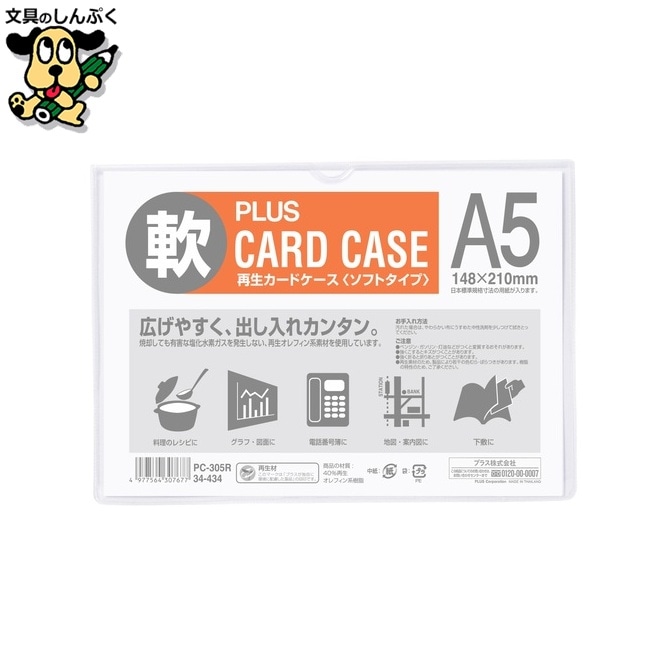 プラス 再生カードケース ソフト A5 PC-305R