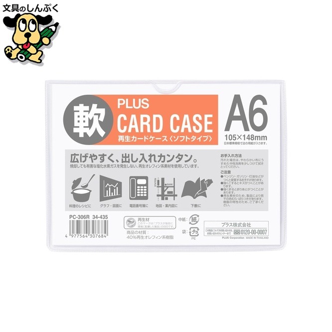 プラス 再生カードケース ソフト A6 PC-306R