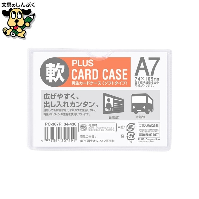 プラス 再生カードケース ソフト A7 PC-307R