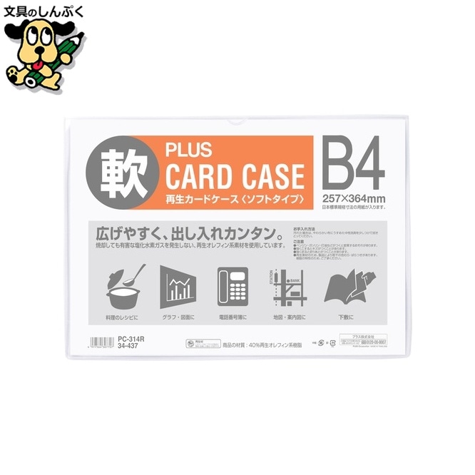プラス 再生カードケース ソフト B4 PC-314R