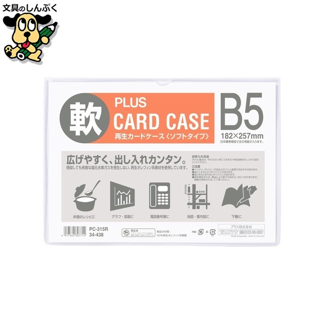 プラス 再生カードケース ソフト B5 PC-315R