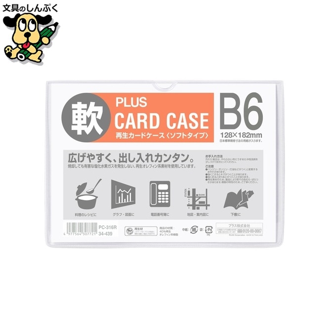プラス 再生カードケース ソフト B6 PC-316R