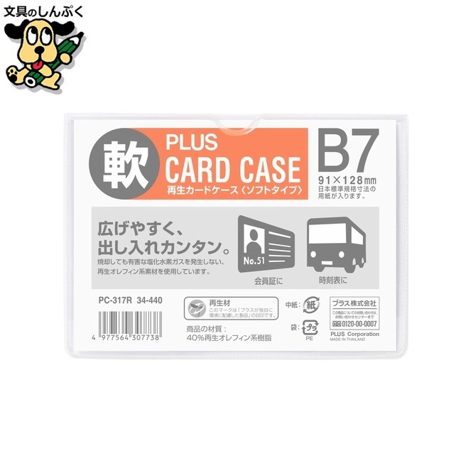 プラス 再生カードケース ソフト B7 PC-317R