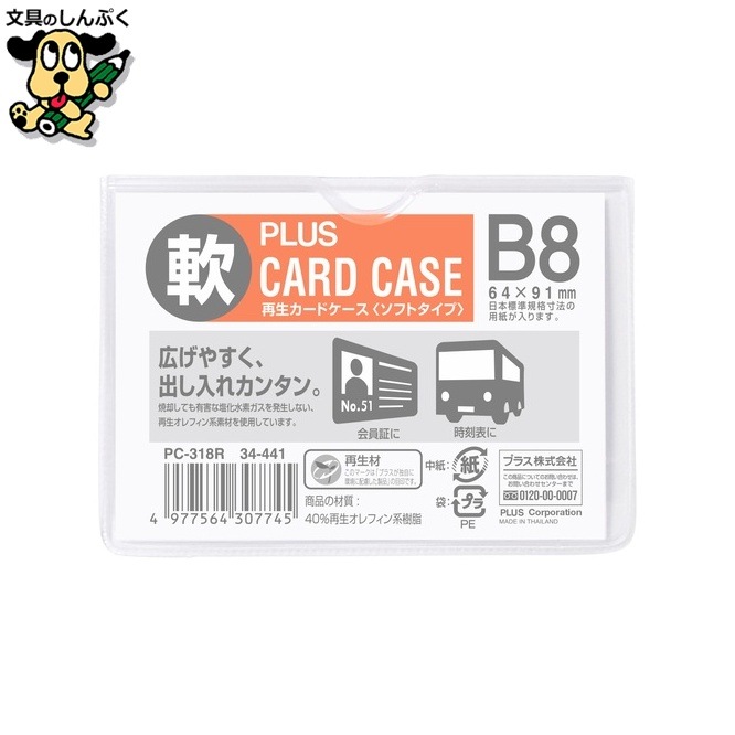 プラス 再生カードケース ソフト B8 PC-318R