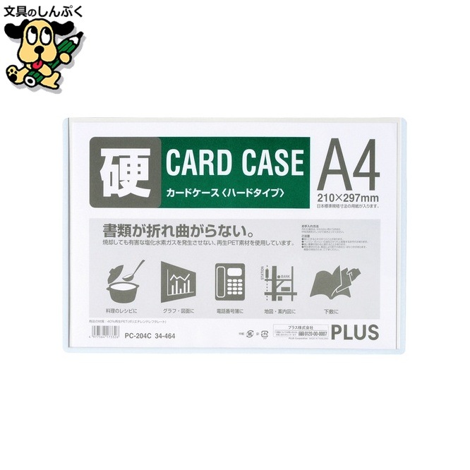 プラス カードケース ハード PC-204C A4