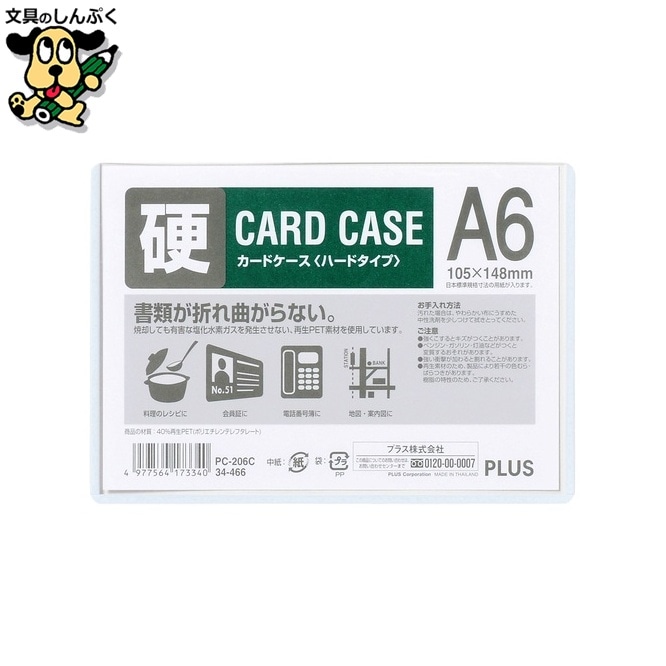 プラス カードケース ハード PC-206C A6