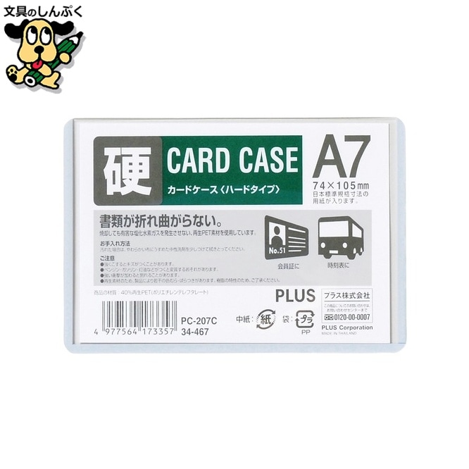 プラス カードケース ハード PC-207C A7