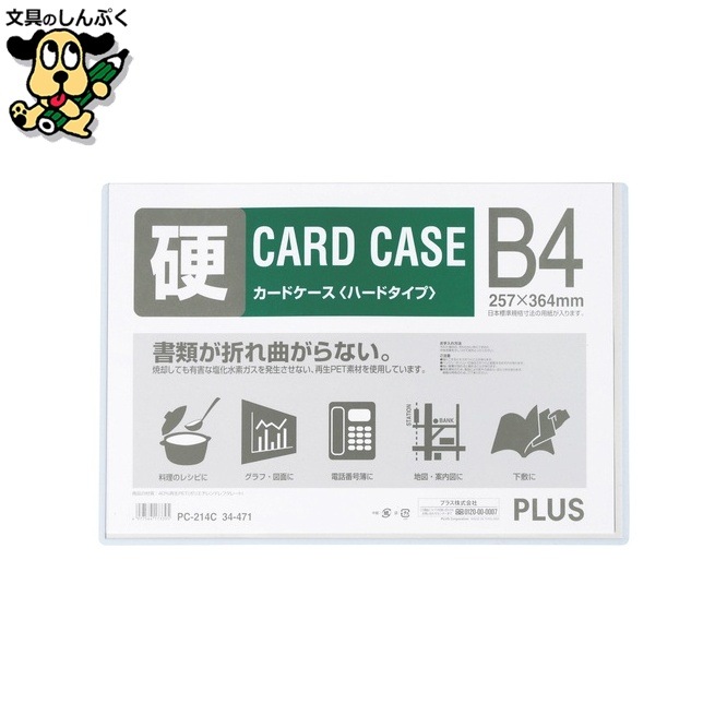 プラス カードケース ハード PC-214C B4