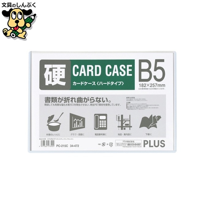 プラス カードケース ハード PC-215C B5