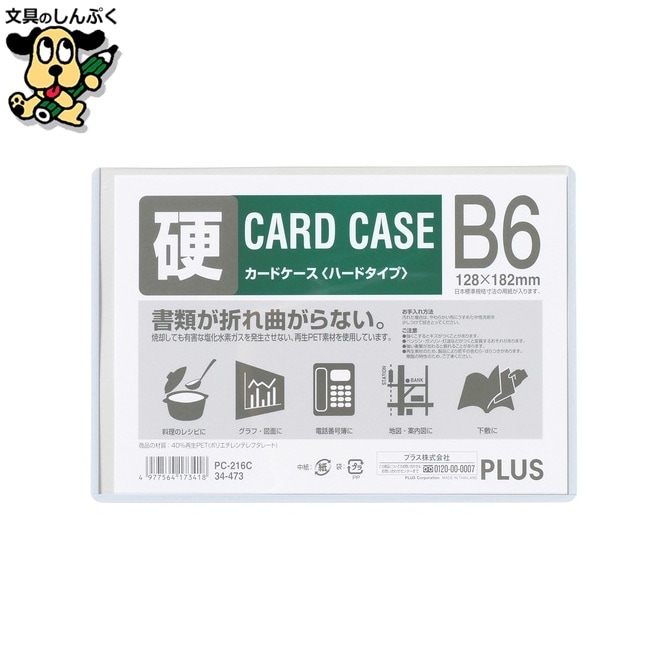 プラス カードケース ハード PC-216C B6