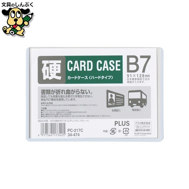 プラス カードケース ハード PC-217C B7