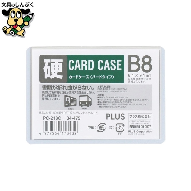 プラス カードケース ハード PC-218C B8