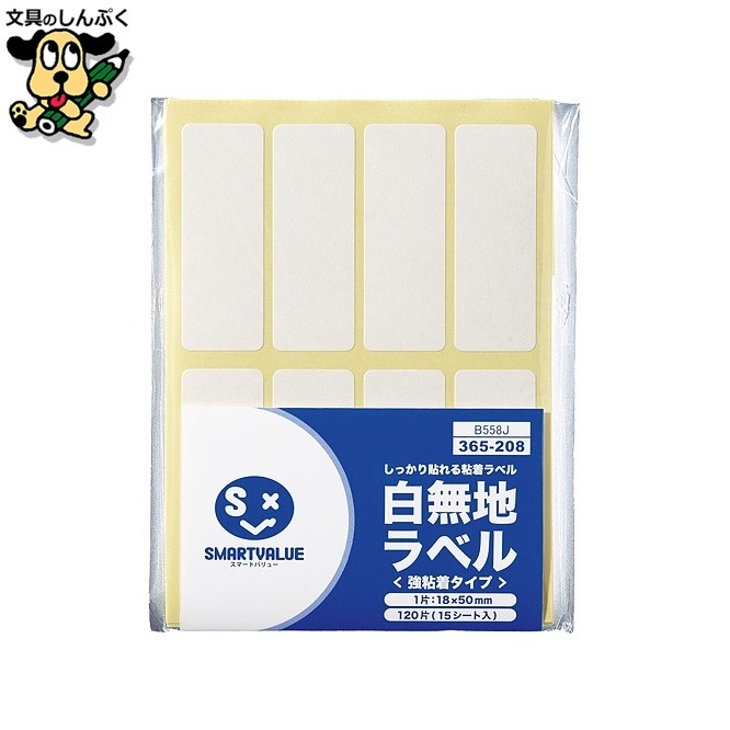 白無地ラベル 強粘着18×50(120片) B558J スマートバリュー