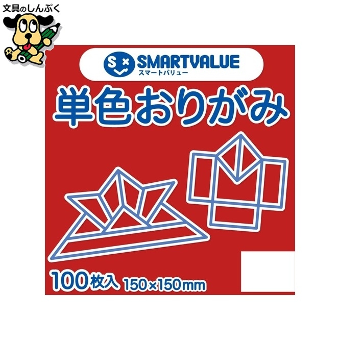 単色おりがみ赤 100枚 B260J-1 スマートバリュー