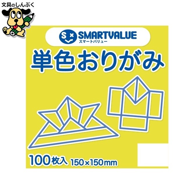 単色おりがみ黄色 100枚 B260J-3 スマートバリュー
