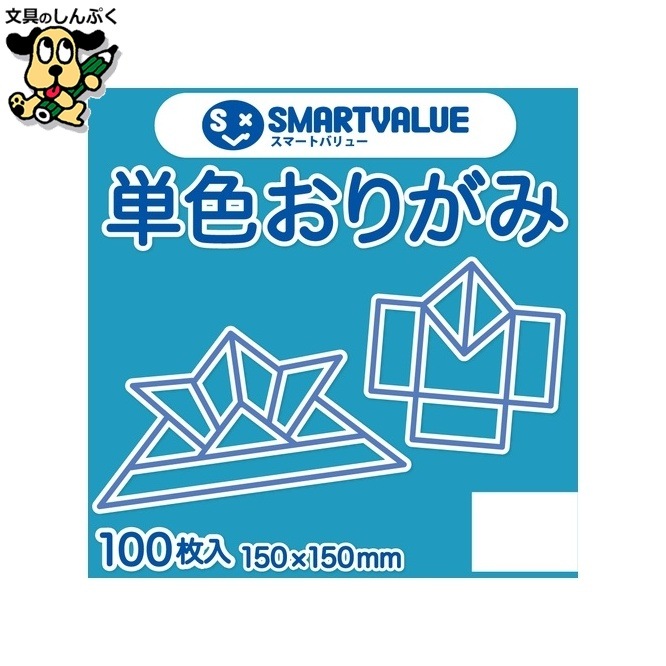 単色おりがみ水 100枚 B260J-20 スマートバリュー