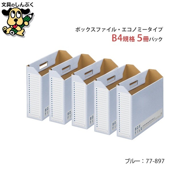 ボックスファイル プラス ボックスファイル FL-098BF B4E 青 5冊