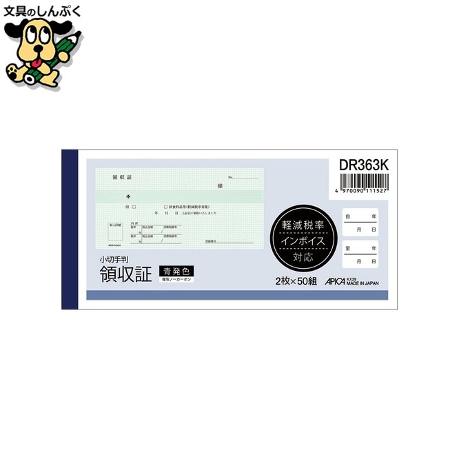 領収証DR363K 小切手版 2×50組 アピカ