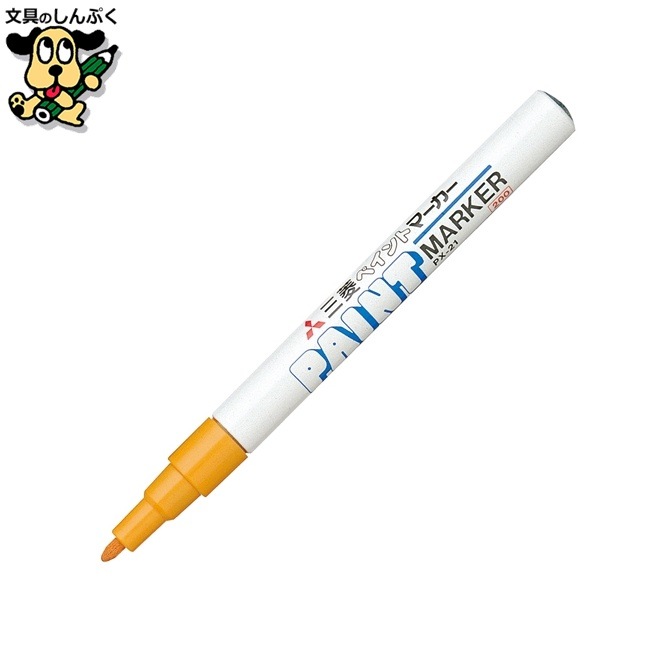ペイントマーカー PX-21.4 細字 橙 三菱鉛筆